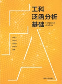 工科泛函分析基础 - 无名图书