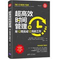 超高效时间管理