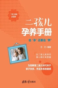 二孩儿孕养手册：会“孕”还要会“养”