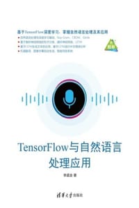 书籍 TensorFlow与自然语言处理应用的封面