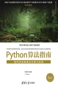 Python算法指南：程序员经典算法分析与实现 - 李永华