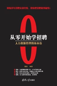 从零开始学招聘：人力资源管理的基本功 - 董超