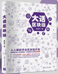 大话区块链 - 张应平
