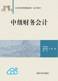 中级财务会计