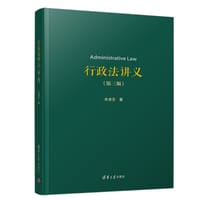 行政法讲义（第三版） - 余凌云