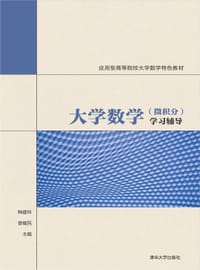 大学数学（微积分）学习辅导 - 无名图书