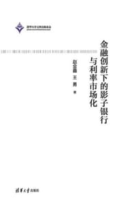 金融创新下的影子银行与利率市场化
