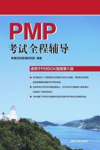PMP考试全程辅导