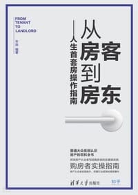 从房客到房东