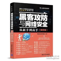 黑客攻防与网络安全从新手到高手（绝招篇）（从新手到高手） - 网络安全技术联盟