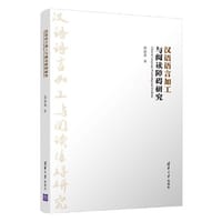 汉语语言加工与阅读障碍研究
