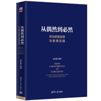 书籍 从偶然到必然：华为研发投资与管理实践的封面