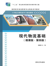 现代物流基础（微课版·第四版）