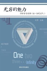 无穷的魅力：清华学子感悟《从一到无穷大》 - 过勇 主编
