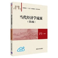 书籍 当代经济学流派（第2版）（普通高校“十三五”规划教材·经济学系列）的封面