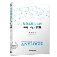 书籍 复杂系统仿真的Anylogic实践的封面
