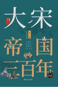 大宋帝国三百年（第三部）