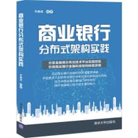 商业银行分布式架构实践