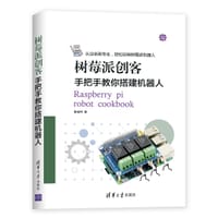 书籍 树莓派创客：手把手教你搭建机器人的封面