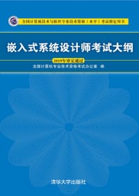 书籍 嵌入式系统设计师考试大纲的封面