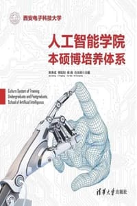 人工智能学院本硕博培养体系