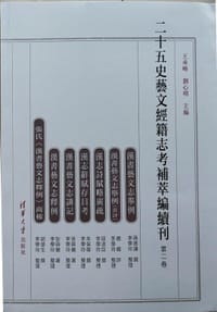 二十五史艺文经籍志考补萃编续刊（第2卷）
