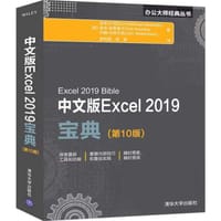 中文版Excel 2019宝典(第10版)（办公大师经典丛书）