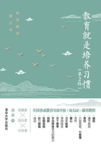 教育就是培养习惯（第2版）