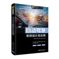自动驾驶系统设计及应用（自动驾驶技术系列丛书） - 无名图书