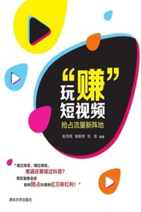 玩“赚”短视频：抢占流量新阵地