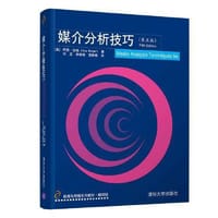 媒介分析技巧（第五版）