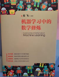 书籍 机器学习中的数学修炼的封面