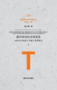 翻译研究的多维视角