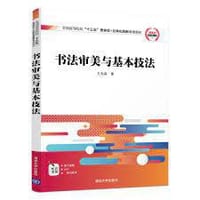 书法审美与基本技法（全国高等院校“十三五”贯穿式+立体化创新规划教材） - 无名图书