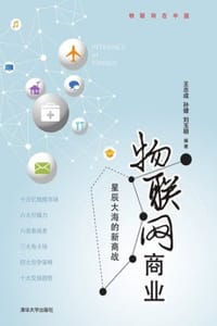 物联网商业：星辰大海的新商战