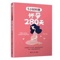 1小时科普：怀孕280天