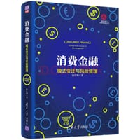 消费金融：模式变迁与风险管理
