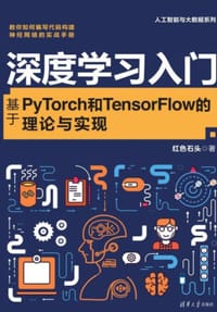 深度学习入门：基于PyTorch和TensorFlow的理论与实现/人工智能与大数据系列 - 无名图书