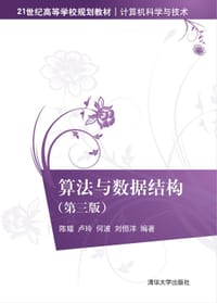 算法与数据结构（第三版） - 陈媛 卢玲 何波 刘恒洋