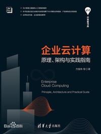 企业云计算——原理、架构与实践指南（清华开发者书库）