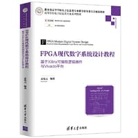 FPGA现代数字系统设计教程——基于Xilinx可编程逻辑器件与Vivado平台