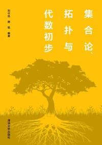 书籍 集合论、拓扑与代数初步的封面