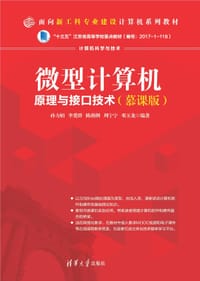 微型计算机原理与接口技术（慕课版）
