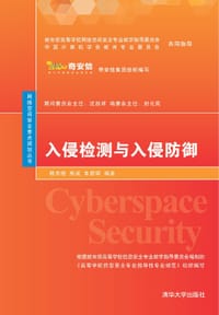 书籍 入侵检测与入侵防御的封面