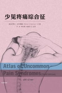 少见疼痛综合征