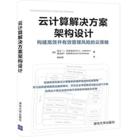 云计算解决方案架构设计