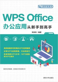 WPS Office办公应用从新手到高手（从新手到高手） - 无名图书