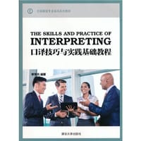 口译技巧与实践基础教程