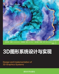 3D图形系统设计与实现