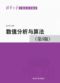 书籍 数值分析与算法(第3版)（清华大学计算机系列教材）的封面